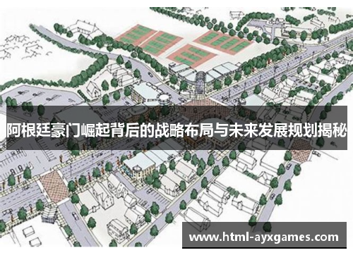 阿根廷豪门崛起背后的战略布局与未来发展规划揭秘