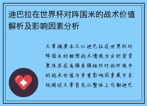 迪巴拉在世界杯对阵国米的战术价值解析及影响因素分析