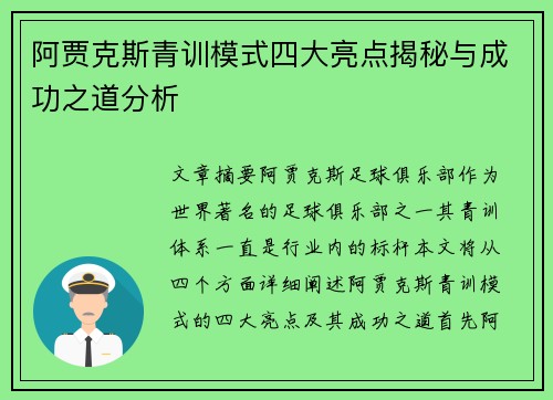 阿贾克斯青训模式四大亮点揭秘与成功之道分析 阿贾克斯青训模式四大亮点揭秘与成功之道分析