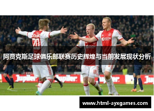 阿贾克斯足球俱乐部联赛历史辉煌与当前发展现状分析