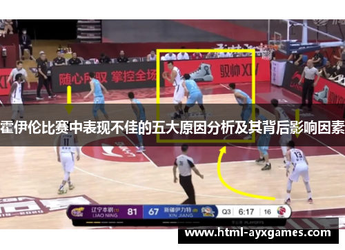 霍伊伦比赛中表现不佳的五大原因分析及其背后影响因素
