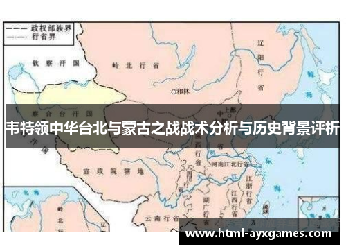 韦特领中华台北与蒙古之战战术分析与历史背景评析