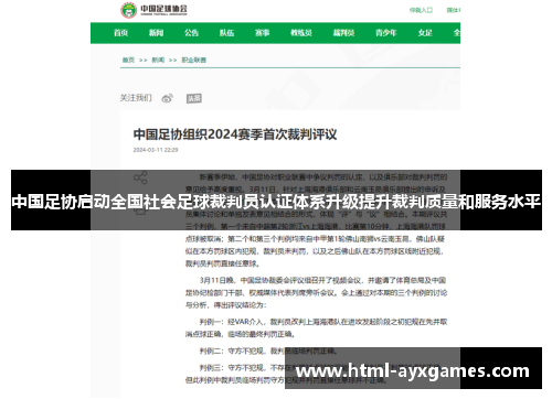 中国足协启动全国社会足球裁判员认证体系升级提升裁判质量和服务水平