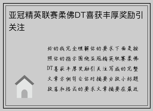 亚冠精英联赛柔佛DT喜获丰厚奖励引关注