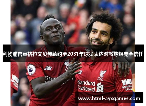 利物浦官宣格拉文贝赫续约至2031年球员表达对教练组完全信任