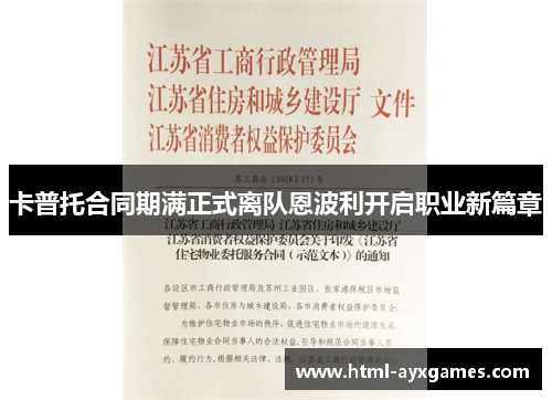 卡普托合同期满正式离队恩波利开启职业新篇章