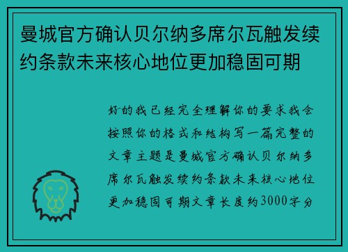 曼城官方确认贝尔纳多席尔瓦触发续约条款未来核心地位更加稳固可期 曼城官方确认贝尔纳多席尔瓦触发续约条款未来核心地位更加稳固可期