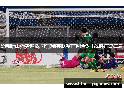 柔佛新山强势迎战 亚冠精英联赛首回合3-1战胜广岛三箭 柔佛新山强势迎战 亚冠精英联赛首回合3-1战胜广岛三箭