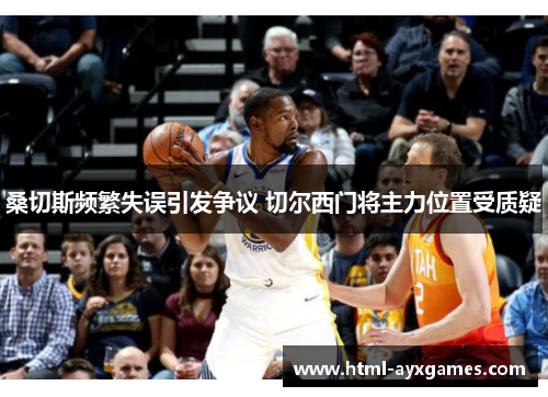 桑切斯频繁失误引发争议 切尔西门将主力位置受质疑