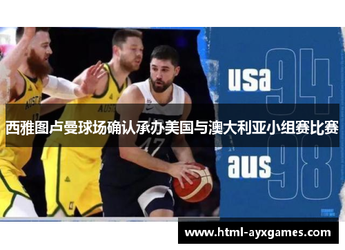 西雅图卢曼球场确认承办美国与澳大利亚小组赛比赛 西雅图卢曼球场确认承办美国与澳大利亚小组赛比赛