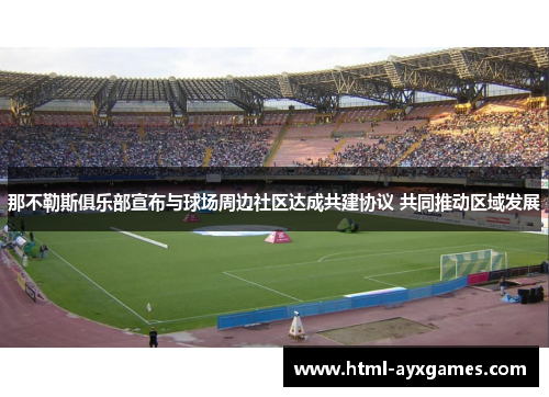 那不勒斯俱乐部宣布与球场周边社区达成共建协议 共同推动区域发展