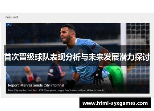 首次晋级球队表现分析与未来发展潜力探讨