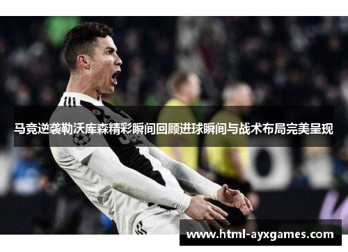马竞逆袭勒沃库森精彩瞬间回顾进球瞬间与战术布局完美呈现