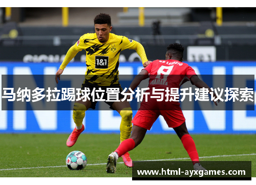 马纳多拉踢球位置分析与提升建议探索