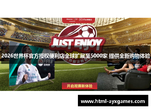 2026世界杯官方授权便利店全球扩展至5000家 提供全新购物体验