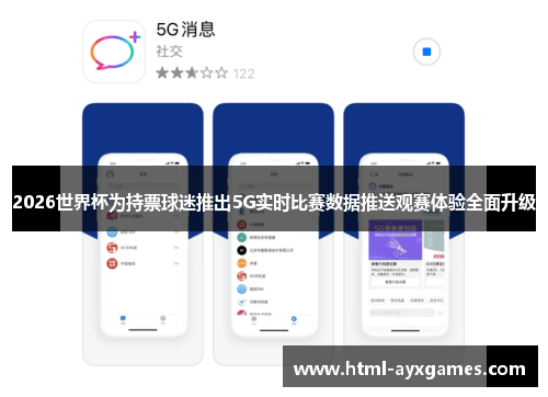 2026世界杯为持票球迷推出5G实时比赛数据推送观赛体验全面升级