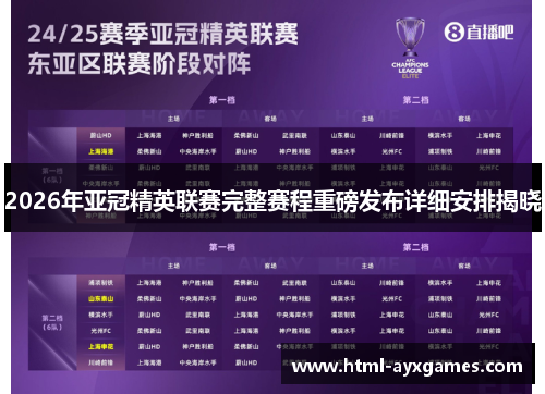 2026年亚冠精英联赛完整赛程重磅发布详细安排揭晓