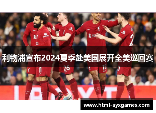 利物浦宣布2024夏季赴美国展开全美巡回赛