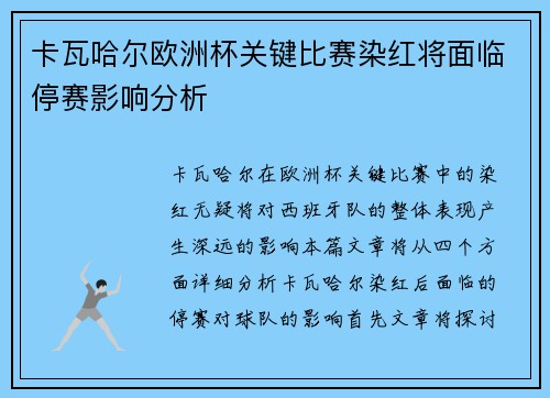 卡瓦哈尔欧洲杯关键比赛染红将面临停赛影响分析