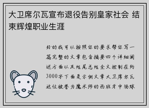 大卫席尔瓦宣布退役告别皇家社会 结束辉煌职业生涯