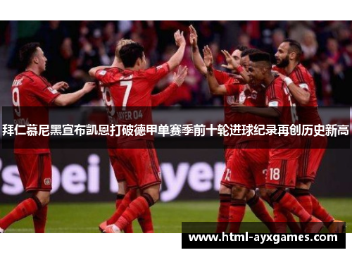 拜仁慕尼黑宣布凯恩打破德甲单赛季前十轮进球纪录再创历史新高