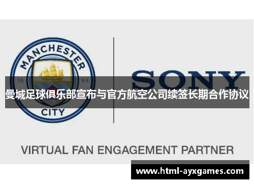 曼城足球俱乐部宣布与官方航空公司续签长期合作协议