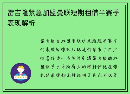 雷吉隆紧急加盟曼联短期租借半赛季表现解析