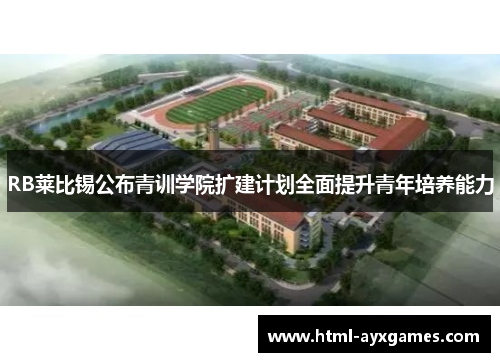 RB莱比锡公布青训学院扩建计划全面提升青年培养能力