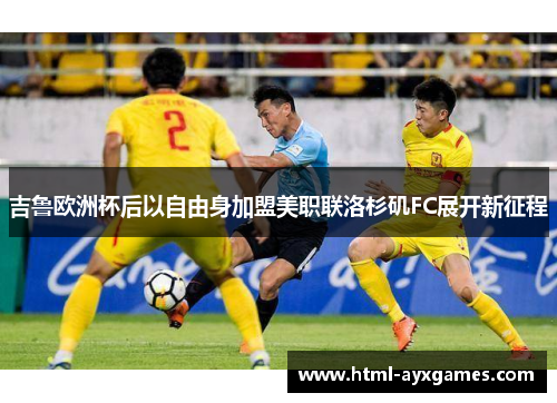 吉鲁欧洲杯后以自由身加盟美职联洛杉矶FC展开新征程 吉鲁欧洲杯后以自由身加盟美职联洛杉矶FC展开新征程