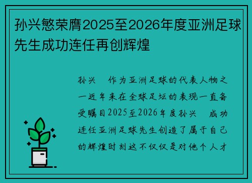 孙兴慜荣膺2025至2026年度亚洲足球先生成功连任再创辉煌