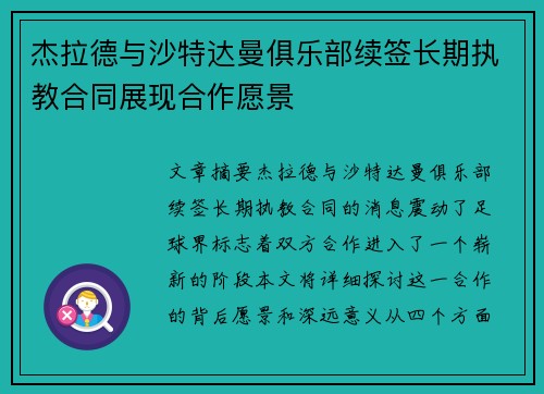 杰拉德与沙特达曼俱乐部续签长期执教合同展现合作愿景