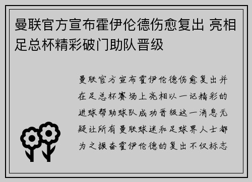 曼联官方宣布霍伊伦德伤愈复出 亮相足总杯精彩破门助队晋级