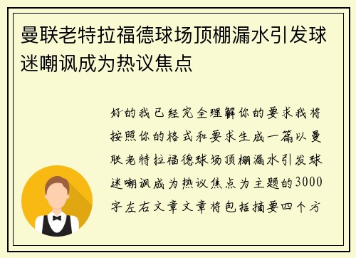 曼联老特拉福德球场顶棚漏水引发球迷嘲讽成为热议焦点