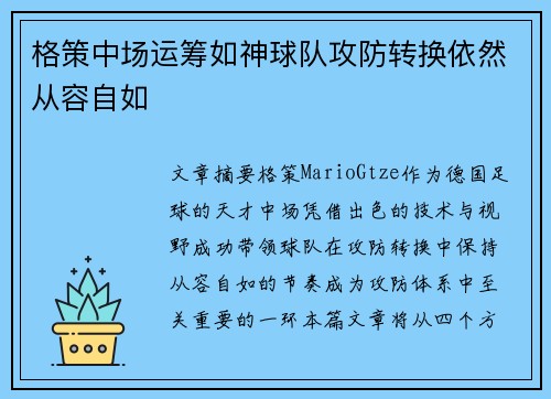 格策中场运筹如神球队攻防转换依然从容自如