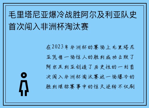 毛里塔尼亚爆冷战胜阿尔及利亚队史首次闯入非洲杯淘汰赛