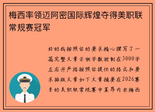 梅西率领迈阿密国际辉煌夺得美职联常规赛冠军