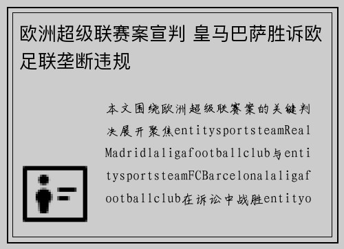 欧洲超级联赛案宣判 皇马巴萨胜诉欧足联垄断违规