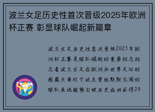 波兰女足历史性首次晋级2025年欧洲杯正赛 彰显球队崛起新篇章