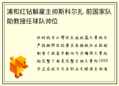 浦和红钻解雇主帅斯科尔扎 前国家队助教接任球队帅位