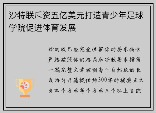沙特联斥资五亿美元打造青少年足球学院促进体育发展 沙特联斥资五亿美元打造青少年足球学院促进体育发展