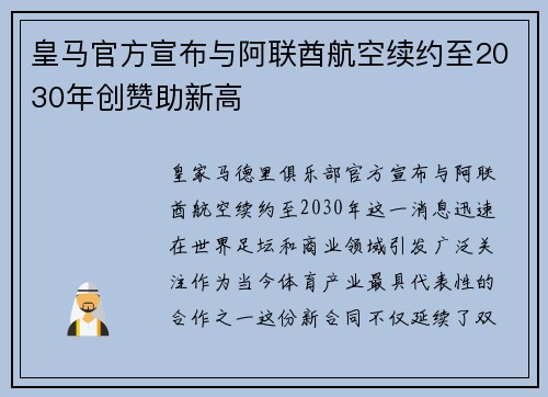 皇马官方宣布与阿联酋航空续约至2030年创赞助新高