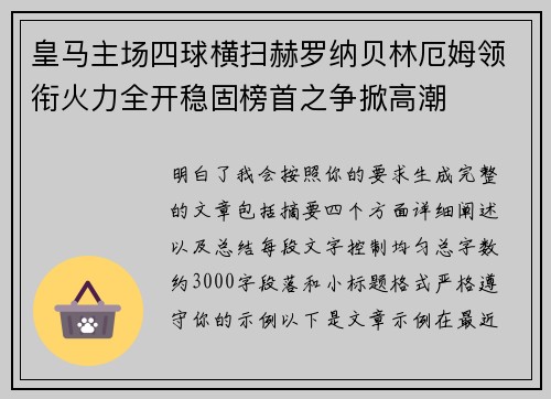 皇马主场四球横扫赫罗纳贝林厄姆领衔火力全开稳固榜首之争掀高潮