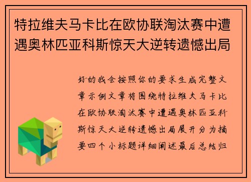 特拉维夫马卡比在欧协联淘汰赛中遭遇奥林匹亚科斯惊天大逆转遗憾出局