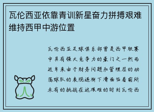 瓦伦西亚依靠青训新星奋力拼搏艰难维持西甲中游位置