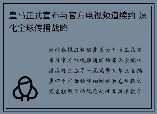 皇马正式宣布与官方电视频道续约 深化全球传播战略 皇马正式宣布与官方电视频道续约 深化全球传播战略
