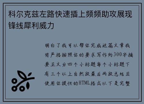 科尔克兹左路快速插上频频助攻展现锋线犀利威力