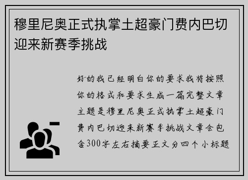 穆里尼奥正式执掌土超豪门费内巴切迎来新赛季挑战