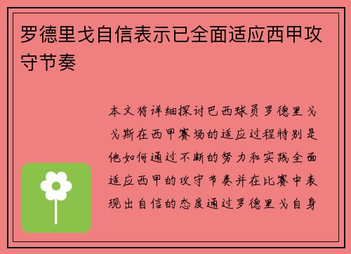罗德里戈自信表示已全面适应西甲攻守节奏