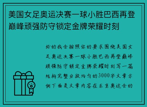 美国女足奥运决赛一球小胜巴西再登巅峰顽强防守锁定金牌荣耀时刻