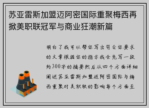 苏亚雷斯加盟迈阿密国际重聚梅西再掀美职联冠军与商业狂潮新篇